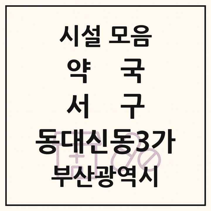 부산광역시 서구 동대신동3가 약국 목록